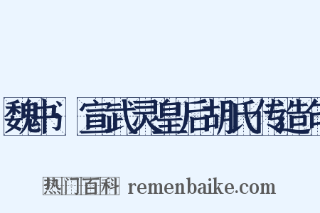 魏书·宣武灵皇后胡氏传造句是什么意思的图片